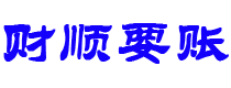 衡水讨债公司